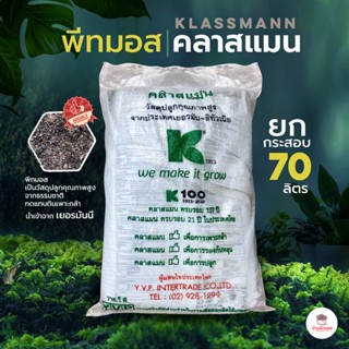 ยกกระสอบ 70 ลิตร พีทมอส คลาสแมน แคคตัส ไม้อวบน้ำ เพาะเมล็ด