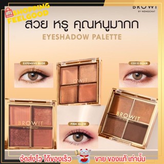 Browit Eyeshadow Palette บราวอิท น้องฉัตร อายแชโดว์เนื้อแมทท์และชิมเมอร์ 4 สี เนื้อสีสวย คมชัด