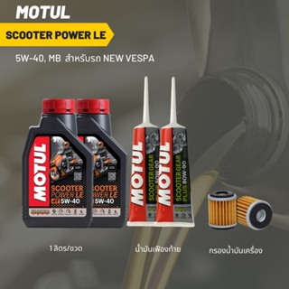 น้ำมันเครื่อง Vespa (S125, LX125-150) &gt; MOTUL SCOOTER 5W-40 1 ลิตร 2 ขวด + เฟืองท้าย MOTUL 2 หลอด + กรองนมค.