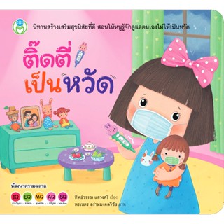 B2S หนังสือ ติ๊ดตี่เป็นหวัด สำนักพิมพ์ โลกหนังสือ