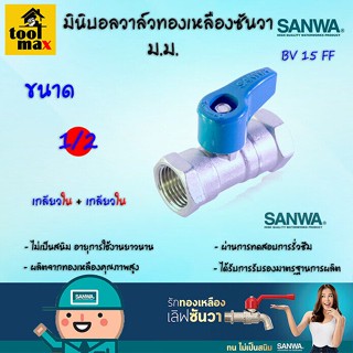 SANWA มินิบอลวาล์วทองเหลืองซันวา 1/2" ม.ม. [เกลียวใน+เกลียวใน]