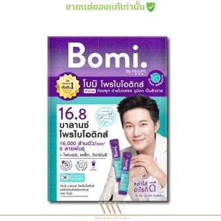 💥ของแท้💥 โบมิ โพรไบโอติก กรอกปาก Bomi 16.8 Balance Probiotics  จุลินทรีย์ดีเพื่อลำไส้ที่สมดุล ท้องผูก ผิวแพ้ง่าย [14ซอ