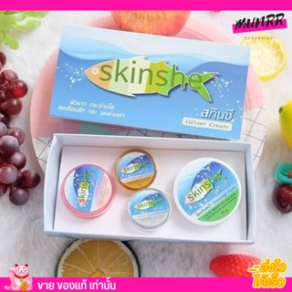 เซ็ทครีม สกินชี Skinshe GiftSet Cream ลดฝ้า กระ จุดด่างดำ หน้าใส ผิวขาว ผิวเนียน บำรุงผิว