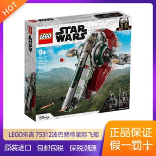 พร้อมส่ง LEGO ตัวต่อเลโก้ รูป Star Wars Series 75312 Boba Fetts Starship แบบประกอบ จัดส่ง 24 ชั่วโมง