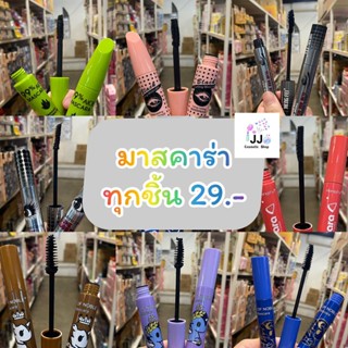 ส่งเร็ว รวม มาสคาร่า กันน้ำติดทน ขนตางอน สั่งเยอะแชท