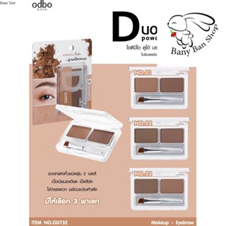 ส่งเร็ว ของแท้พร้อมส่งOdbo Duo Brow Powder Palatte #OD732 คิ้วตลับ ดูโอ้ โอดีบีโอ