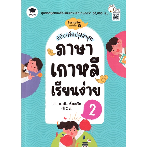 Bundanjai (หนังสือภาษา) ภาษาเกาหลีเรียนง่าย 2 (ฉบับปรับปรุงล่าสุด)