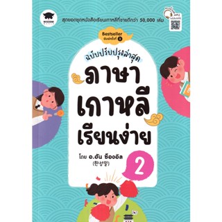 Bundanjai (หนังสือคู่มือเรียนสอบ) ภาษาเกาหลีเรียนง่าย 2 (ฉบับปรับปรุงล่าสุด)