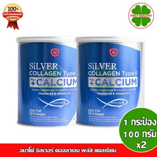 Amado Silver Collagen + Calcium " Pack 2 กระป๋อง" อมาโด้ ซิลเวอร์ คอลลาเจน พลัส แคลเซียม (100 กรัม x2)