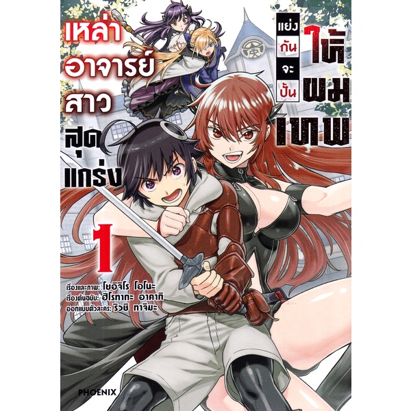 Se-ed (ซีเอ็ด) : หนังสือ การ์ตูน เหล่าอาจารย์สาวสุดแกร่งแย่งกันฯ เล่ม 1