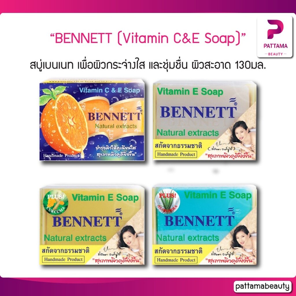 สบู่เบนเนท ซี แอน อี BENNETT (Vitamin C&E Soap) ขนาด 130 กรัม