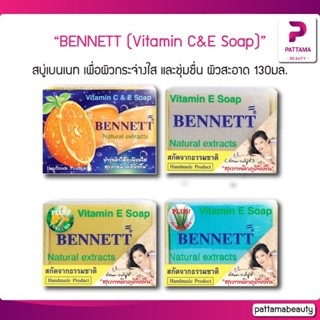 สบู่เบนเนท ซี แอน อี BENNETT (Vitamin C&amp;E Soap) ขนาด 130 กรัม