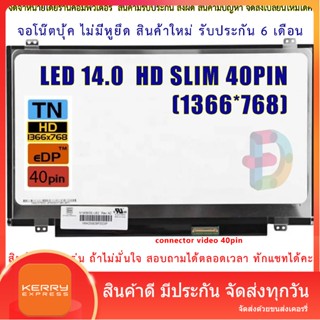 จอโน๊ตบุ๊ค หน้าจอโน๊ตบุ้ค LED 14 slim จอภาพ ความคมชัด HD 1366X768 ช่องเสียบ 40PIN "สอบถามรุ่นก่อนสั่งซื้อถ้าไม่มั่นใจนะค