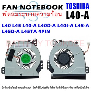 CPU FAN พัดลมซีพียูโน๊ตบุ๊ค L40 L45 L40-A L40D-A L40t-A L45-A L45D-A L45TA 4PIN