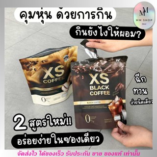 XS Coffee Wink White กาแฟ ลดน้ำหนัก ดูแลหุ่น ไม่มีน้ำตาล คุมหิว ลดการทานจุกจิก อร่อย ทานง่าย กาแฟดำ ลาเต้ วิ้งค์ไวท์