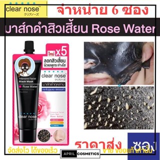 [6ซอง ราคาส่ง] มาส์กดำ ลอกสิวเสี้ยน เคลียร์โนส Clear Nose Black Mask แบบซอง [12กรัม/1ซอง]