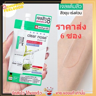 [6ซอง/ราคาส่ง] เจลสิว เคลียร์โนส Clear Nose Acne gel สูตรเข้มข้น เจลแต้มสิว สิวยุบเร็ว ลดสิวเร่งด่วน [4g./1ซอง]