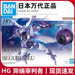 พร้อมส่ง Bandai HG 1/144 กันดั้ม แม่มดปรอท Heresy Judge BEGUIR-BEU แบบประกอบ