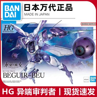 พร้อมส่ง Bandai HG 1/144 กันดั้ม แม่มดปรอท Heresy Judge BEGUIR-BEU แบบประกอบ