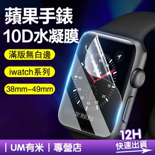 ฟิล์มไฮโดรเจลนาโน กันรอยหน้าจอ 10D สําหรับ Apple Watch iwatch 8 7 6 5 4 SE 45 44 มม. 41 มม.