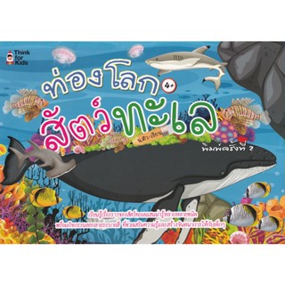 (Arnplern) : หนังสือ ท่องโลกสัตว์ทะเล