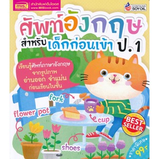 (Arnplern) : หนังสือ ศัพท์อังกฤษสำหรับเด็กก่อนเข้า ป.1