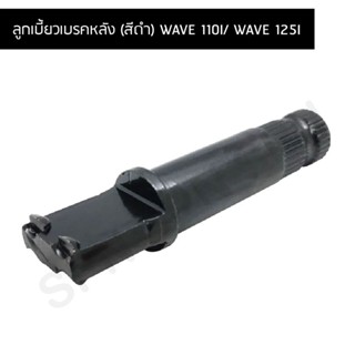 [BJN บีเจเอ็น] A3418307 ลูกเบี้ยวเบรคหลัง สีดำ - รถรุ่น WAVE 110i / WAVE 125 *PART : GC5-003