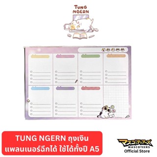 TUNG NGERN ถุงเงิน แพลนเนอร์ฉีกได้ ใช้ได้ทั้งปี A5