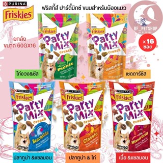 ขนมแมวกรุบกรอบ FRISKIES PARTY MIX ขนาด 60Gx16 (ยกลัง 16ชิ้น)