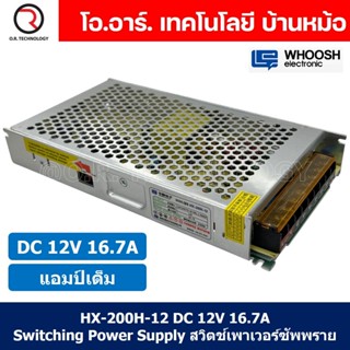 (1ชิ้น) HX-200H-12 12VDC 16.7A สวิตชิ่งเพาเวอร์ซัพพลาย แหล่งจ่ายไฟ ตัวแปลงไฟ Switching Power Supply WHOOSH ELECTRONIC