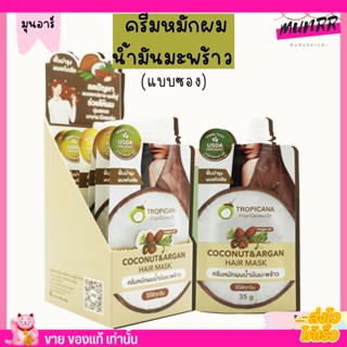 [แบบซอง] TROPICANA ครีมหมักผม บำรุงผมเสีย น้ำมันมะพร้าว ไม่มีพาราเบน ผมเงางาม ปกป้องเส้นผมจากแสงแดด ทรีทเม้นท์ 35g.