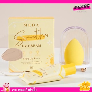 [แถมฟรีฟองน้ำ] กันแดดมีด้า Meda smoother UV cream SPF50PA++ กันแดดไม่ติดแมส