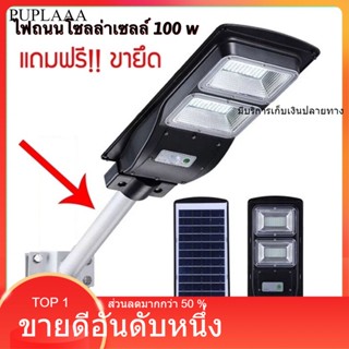 Solar lights100w ไฟถนน ไฟโซล่าเซลล์ ไฟพลังงานแสงอาทิตย์