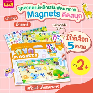 ชุดตัวติดเเม่เหล็กเสริมพัฒนาการ Magnets ติดสนุก (ซื้อแยกหมวดได้)