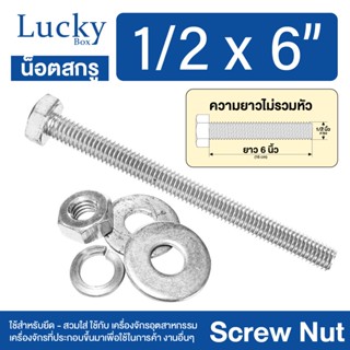 น็อตสกรู SCREW NUT ขนาด 1/2x6" (4 หุน ยาว 6 นิ้ว)