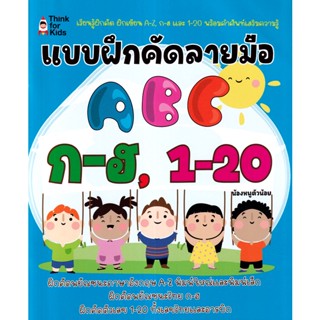 Se-ed (ซีเอ็ด) : หนังสือ แบบฝึกคัดลายมือ ABC ก-ฮ, 1-20