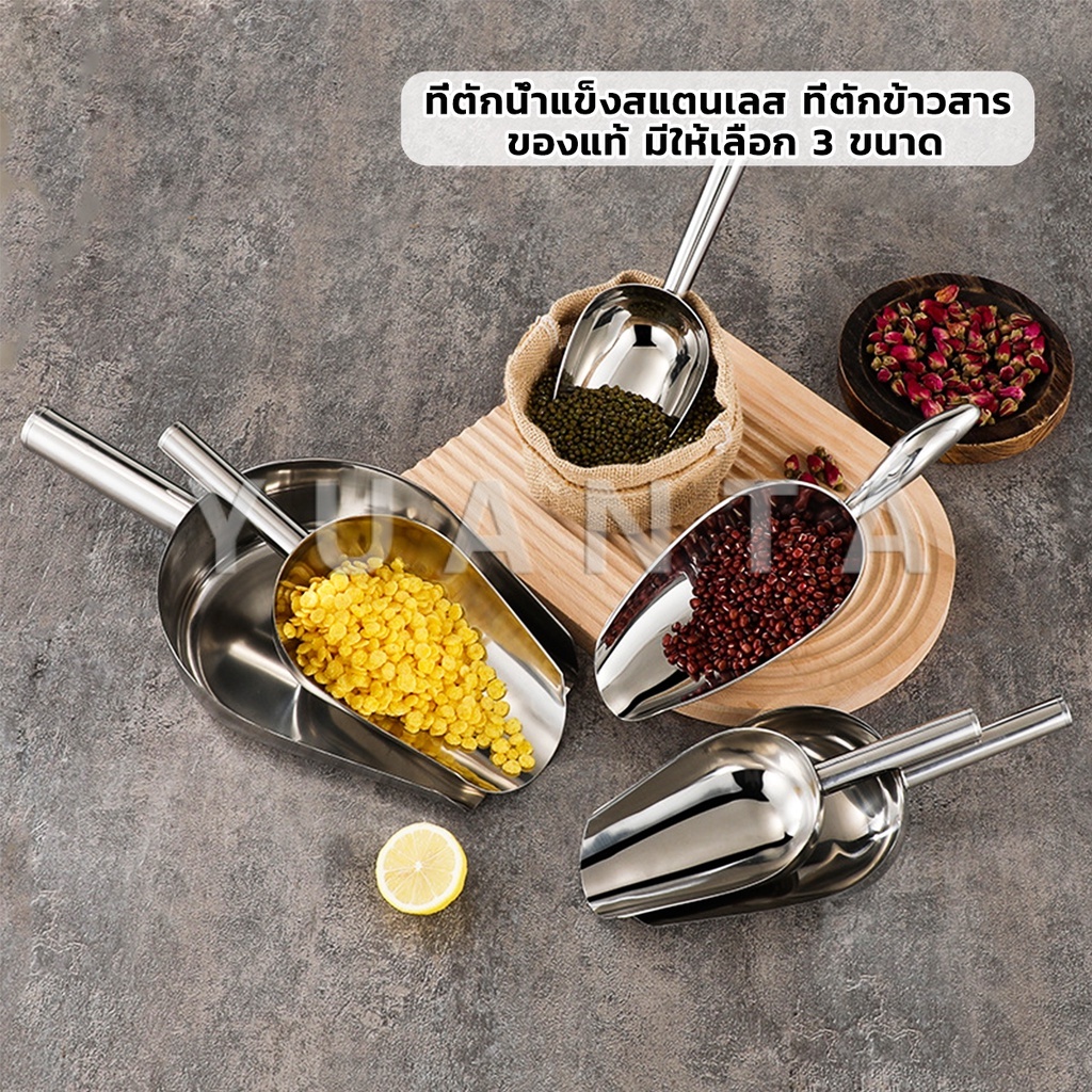 Yuanta ที่ตักน้ำแข็งสแตนเลส ที่ตักข้าวสาร  ที่ตักอเนคประสงค์ มีให้เลือก 3 ขนาด Ice scoop - รูปที่ 5