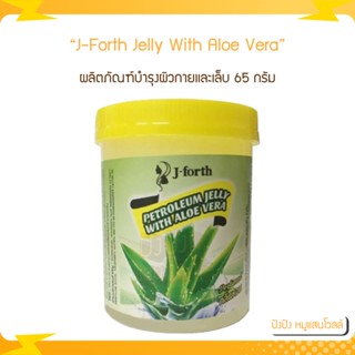 J-Forth Petroleum Jelly With Aloe Vera เจ-โฟร์ท ปิโตรเลี่ยม เจลลี่ วิธ อะโล เวร่า 65 กรัม