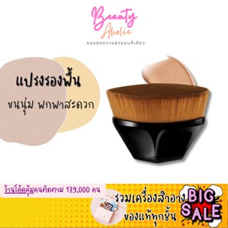 🛑ส่งของทุกวันจากกทม🛑 แปรงรองพื้น พกพา  Foundation brush