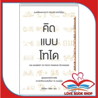 หนังสือ คิดแบบโทได &gt;&gt; หนังสือจิตวิทยา การพัฒนาตนเอง สินค้าใหม่ มือหนึ่ง พร้อมส่ง