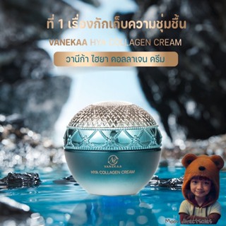 ครีมคอลลาเจน​ Vanekaa​ Hya Collagen​ Cream​ ครีมบำรุงผิวหน้า  ให้ความชุ่มชื้น ริ้วรอย (Moov คัดสรรมาเพื่อคุณ)