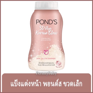 FernnyBaby แป้งแต่งหน้า พอนด์ส Ponds 50G แป้ง ปกปิด แป้งทาผิว กลิ่นหอม สีพิงค์โกลด์ สูตร ทรีดี ไฮยา 50 กรัม