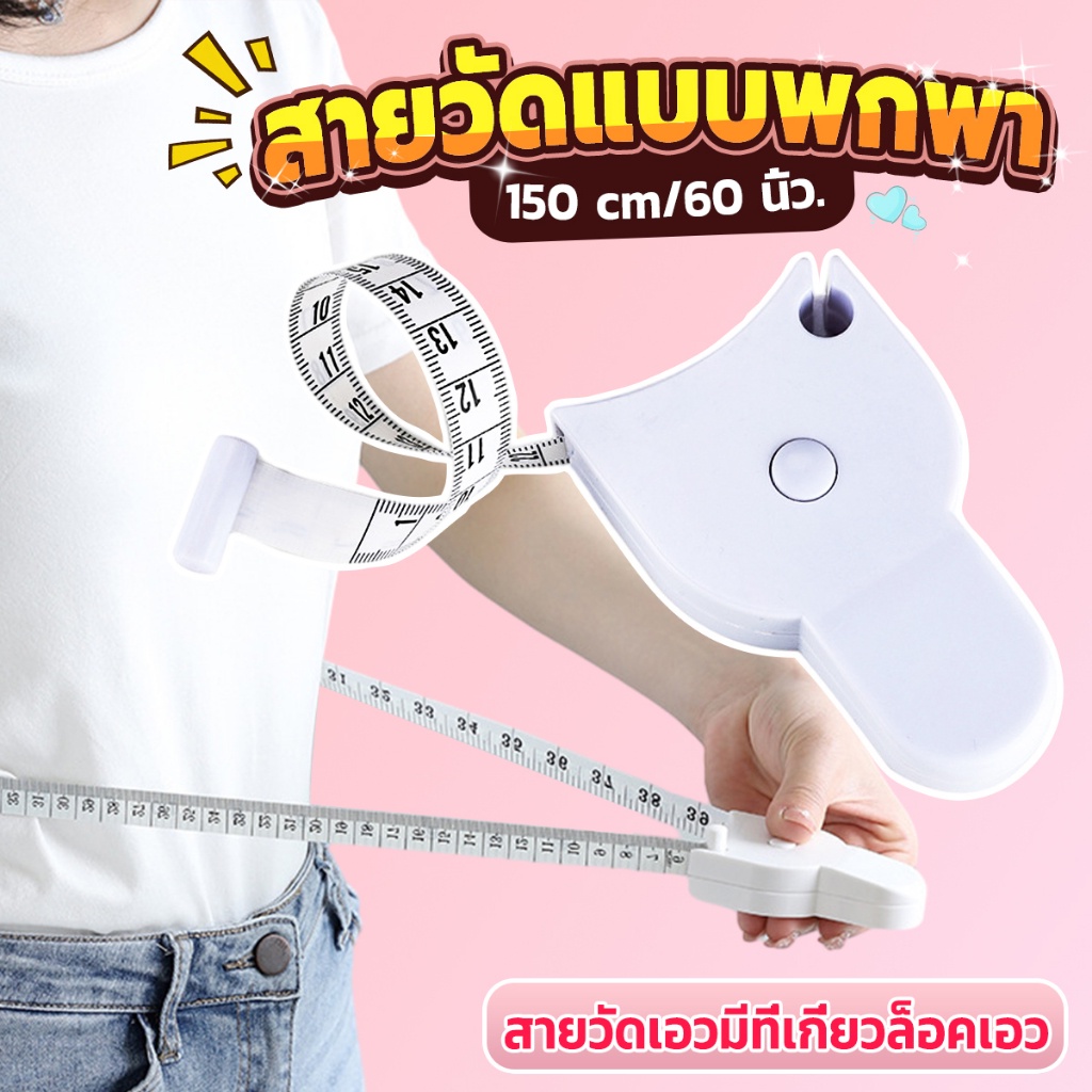 YOYO เทปวัดกระชับสัดส่วนเอวไม้บรรทัด 150 เซนติเมตร Automatic ruler