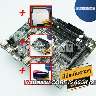 โปรมัดรวม CORE i5 655K (2 คอร์ 4 เธรด)+1156 ZX-H55M+Smart RGB V1+1156 ZX-H55M