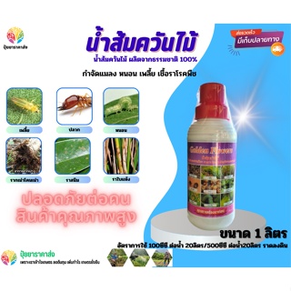 น้ำส้มควันไม้แท้100% สูตรเข้มข้น ป้องกันและกำจัดเชื้อรา แมลง หนอน เพลี้ย