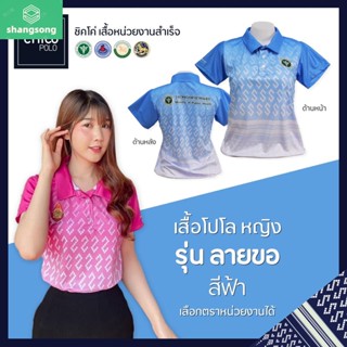 เสื้อโปโล Chico (ชิคโค่) ทรงผู้หญิง รุ่น ลายขอ สีฟ้า (เลือกตราหน่วยงานได้ สาธารณสุข สพฐ อปท มหาดไทย อสม และอื่นๆ) shangsong