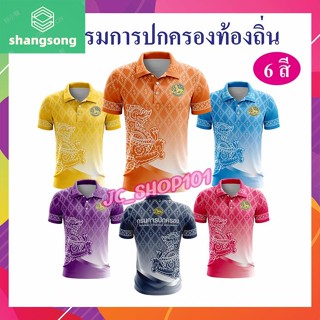 PK01 เสื้อกรมการปกครอง โลโก้ปกครอง ลายใหม่ 2566 โปโลลายขอ เสื้อลายพระราชทาน ลายขอพระราชทาน shangsong