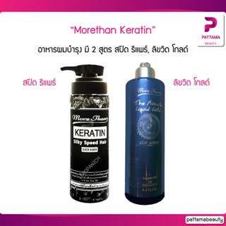 MORETHAN มอร์แดน keratin Speed Repair, มิราเคิล ลิขวิดโกลด์ อาหารผมบำรุง สูตรวิตามิน 250 ml. จำนวน 1ขวด