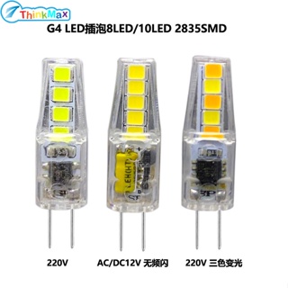 หลอดไฟ G4 LED AC/DC12V220V 2W 3 สี หรี่แสงได้ ความสว่างสูง ประหยัดพลังงาน 835