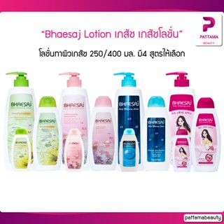 Bhaesaj Lotion เภสัช เภสัชโลชั่น โลชั่นเภสัช โลชั่นทาผิวเภสัช 400มล/250มล. มี 4 สูตรให้เลือก ฟรีขนาดพกพา